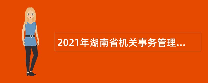 2021年湖南省机关事务管理局所属事业单位招聘公告