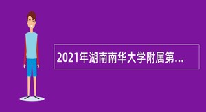 2021年湖南南华大学附属第三医院招聘公告