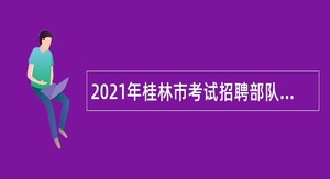 2021年桂林市考试招聘部队随军家属公告