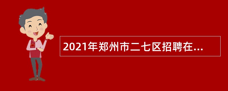 2021年郑州市二七区招聘在职教师公告
