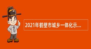 2021年鹤壁市城乡一体化示范区事业单位招聘考试公告（17人）