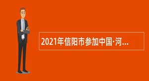 2021年信阳市参加中国·河南招才引智创新发展大会招聘市直事业单位工作人员公告