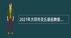 2021年大同市灵丘县招聘普通高中教师公告