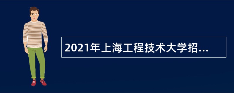 2021年上海工程技术大学招聘公告（综合岗）