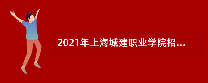 2021年上海城建职业学院招聘公告
