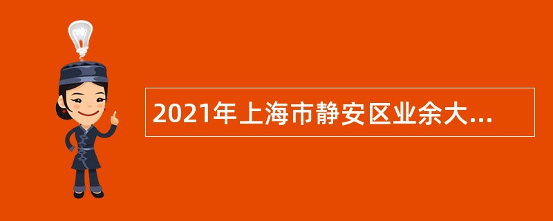 2021年上海市静安区业余大学招聘公告（第三批）