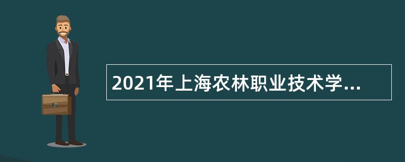 2021年上海农林职业技术学院招聘公告