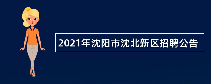 2021年沈阳市沈北新区招聘公告