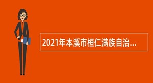 2021年本溪市桓仁满族自治县农业发展服务中心招聘公告