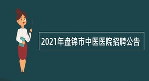 2021年盘锦市中医医院招聘公告