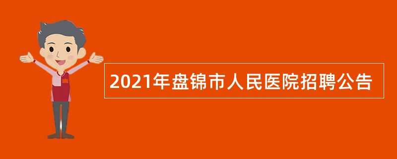 2021年盘锦市人民医院招聘公告