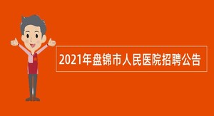 2021年盘锦市人民医院招聘公告