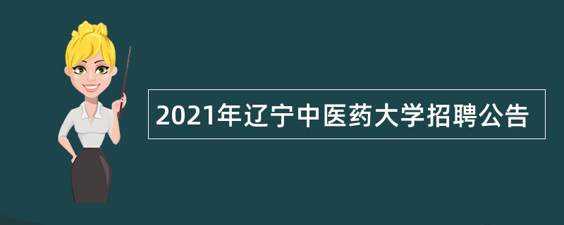 2021年辽宁中医药大学招聘公告