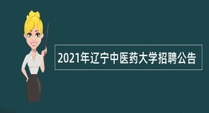 2021年辽宁中医药大学招聘公告