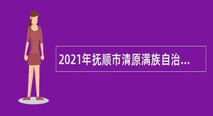 2021年抚顺市清原满族自治县教育系统所属事业单位招聘公告