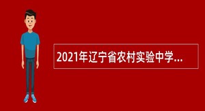 2021年辽宁省农村实验中学招聘公告