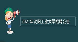 2021年沈阳工业大学招聘公告