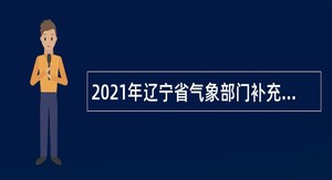 2021年辽宁省气象部门补充招录应届毕业生公告