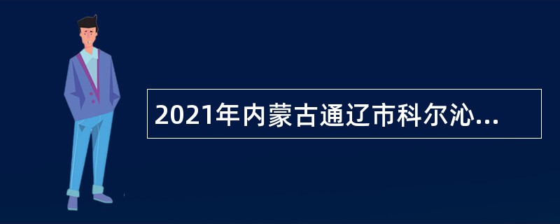 2021年内蒙古通辽市科尔沁区国有林场招聘公告