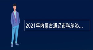 2021年内蒙古通辽市科尔沁区国有林场招聘公告