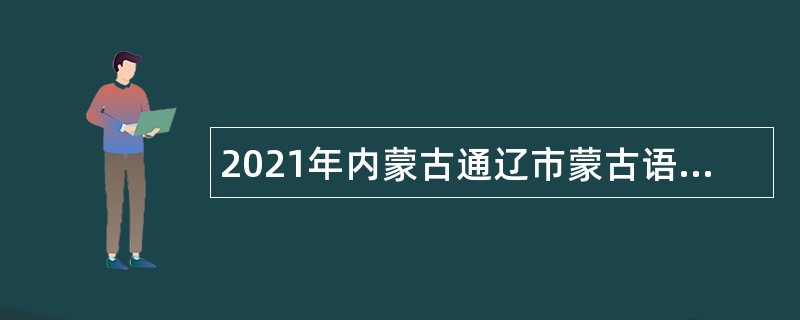 2021年内蒙古通辽市蒙古语影视译制中心招聘公告