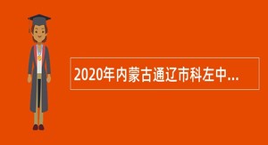 2020年内蒙古通辽市科左中旗艰苦边远地区特设岗位招聘简章