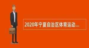 2020年宁夏自治区体育运动训练管理中心招聘优秀运动员公告