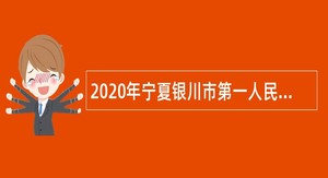 2020年宁夏银川市第一人民医院招聘公告