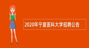 2020年宁夏医科大学招聘公告