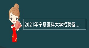 2021年宁夏医科大学招聘备案人员公告
