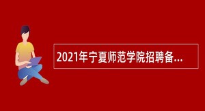2021年宁夏师范学院招聘备案人员公告（一）