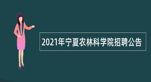 2021年宁夏农林科学院招聘公告