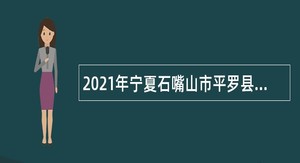 2021年宁夏石嘴山市平罗县同心全科特岗医生招聘公告