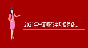 2021年宁夏师范学院招聘备案人员公告（二）