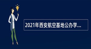 2021年西安航空基地公办学校教师招聘公告