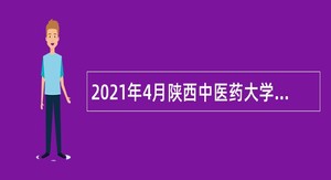 2021年4月陕西中医药大学第二附属医院招聘公告（二）