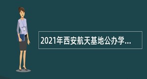 2021年西安航天基地公办学校招聘事业编制公告