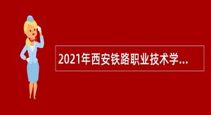 2021年西安铁路职业技术学院招聘公告