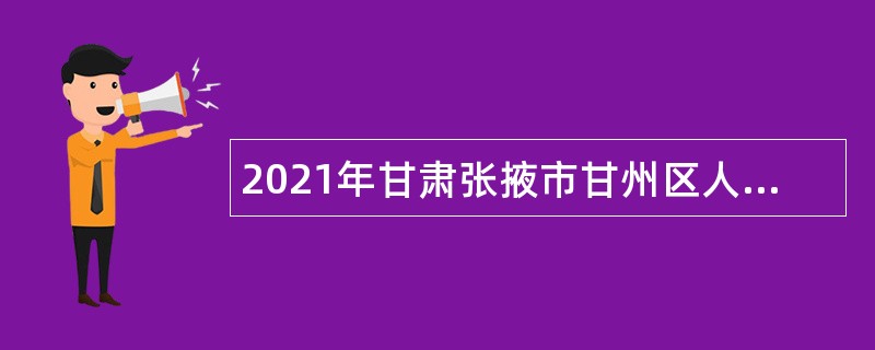 2021年甘肃张掖市甘州区人力资源和社会保障局招聘政务服务辅助人员公告