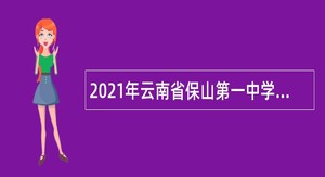 2021年云南省保山第一中学招聘教师公告