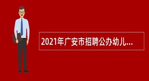 2021年广安市招聘公办幼儿园合同制教师公告