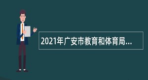 2021年广安市教育和体育局招聘广安市直属公办幼儿园合同制保育员公告