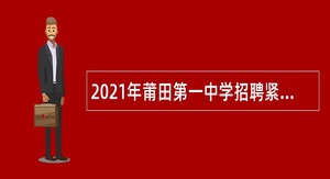 2021年莆田第一中学招聘紧缺教师公告