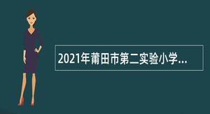 2021年莆田市第二实验小学招聘紧缺教师公告