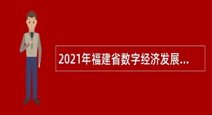 2021年福建省数字经济发展促进中心招聘公告