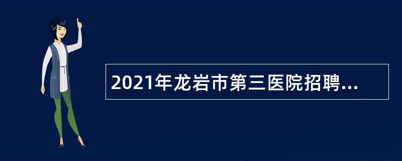 2021年龙岩市第三医院招聘编外人员公告