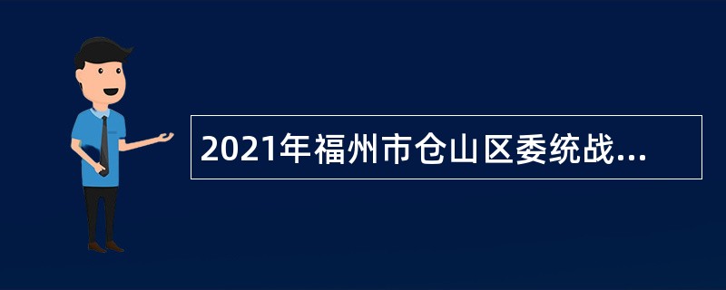 2021年福州市仓山区委统战部编外人员招聘公告