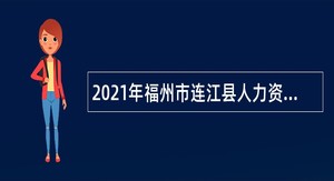 2021年福州市连江县人力资源和社会保障局招聘劳动关系协调员公告