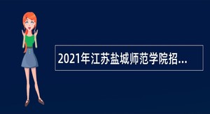 2021年江苏盐城师范学院招聘公告