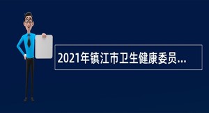 2021年镇江市卫生健康委员会招聘公告（第二批）